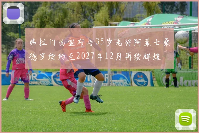 弗拉门戈宣布与35岁老将阿莱士桑德罗续约至2027年12月再续辉煌